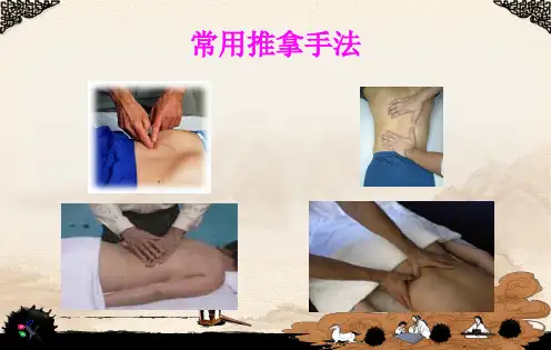 推拿基本手法ppt课件