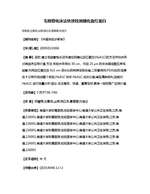 毛细管电泳法快速检测糖化血红蛋白