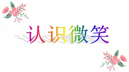 初中语文微笑主题班会一等奖PPT课件