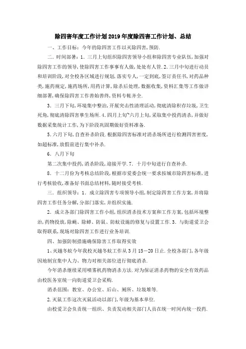 除四害年度工作计划 2019年度除四害工作计划、总结 精品