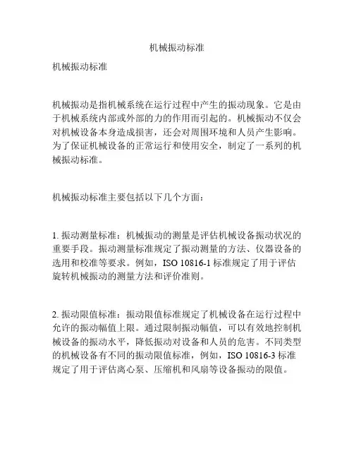 机械振动标准