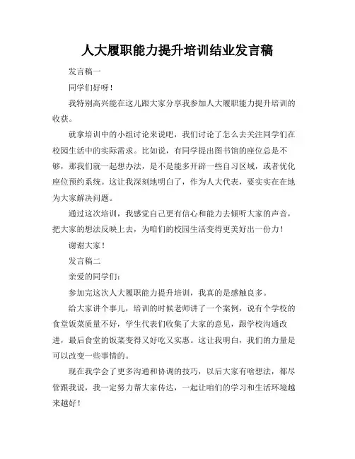 人大履职能力提升培训结业发言稿