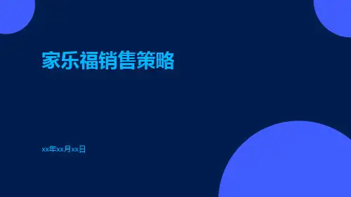 家乐福销售策略