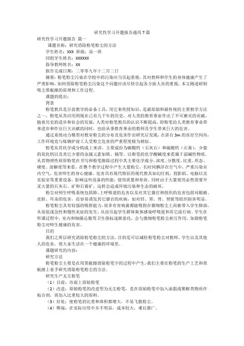 研究性学习开题报告通用7篇