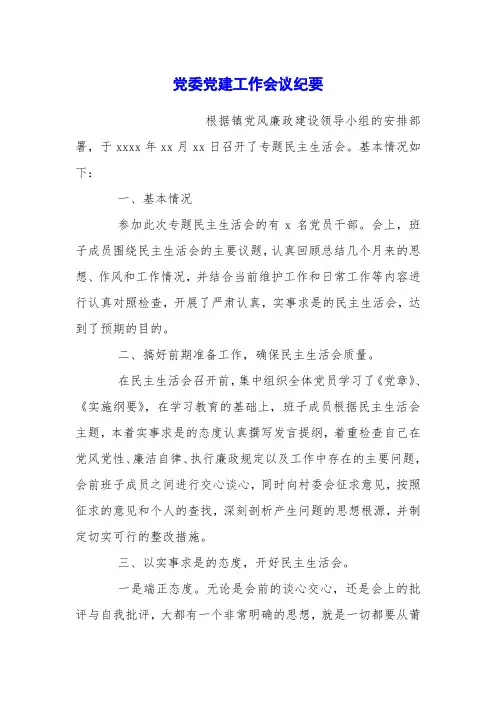党委党建工作会议纪要