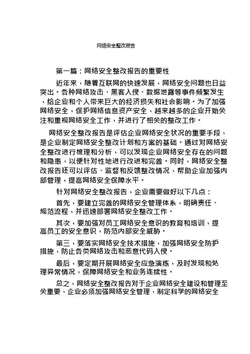 网络安全整改报告3篇