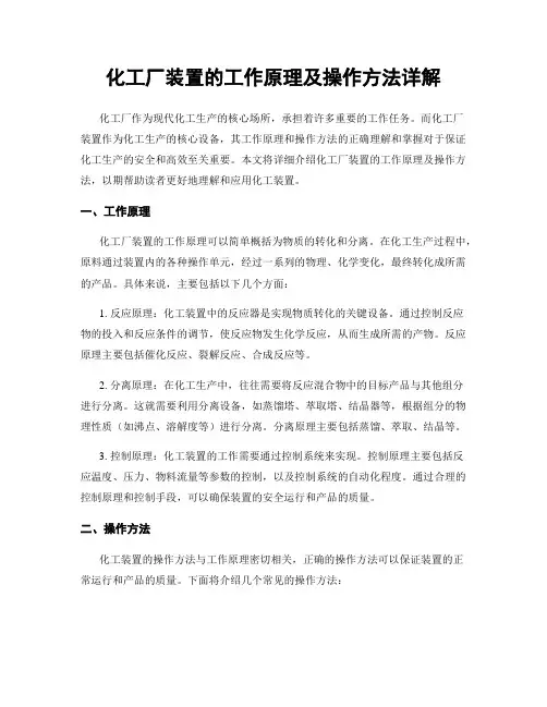 化工厂装置的工作原理及操作方法详解
