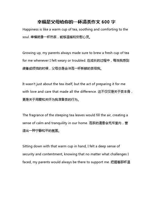 幸福是父母给你的一杯清茶作文600字