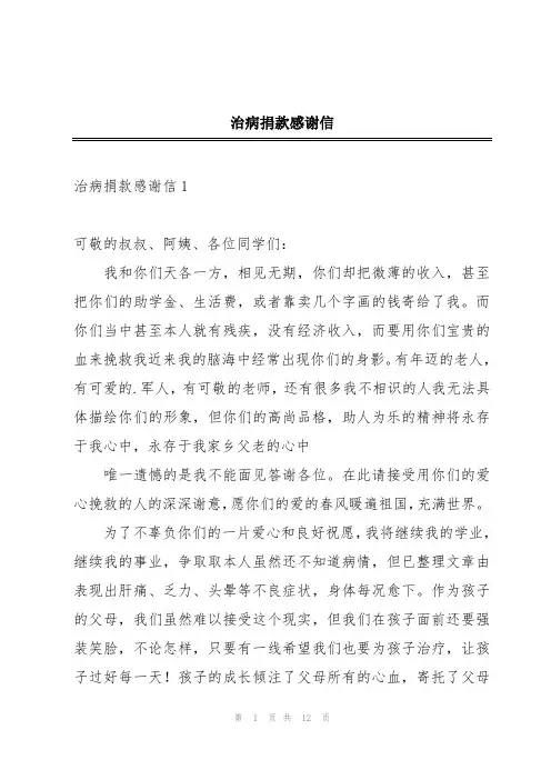治病捐款感谢信