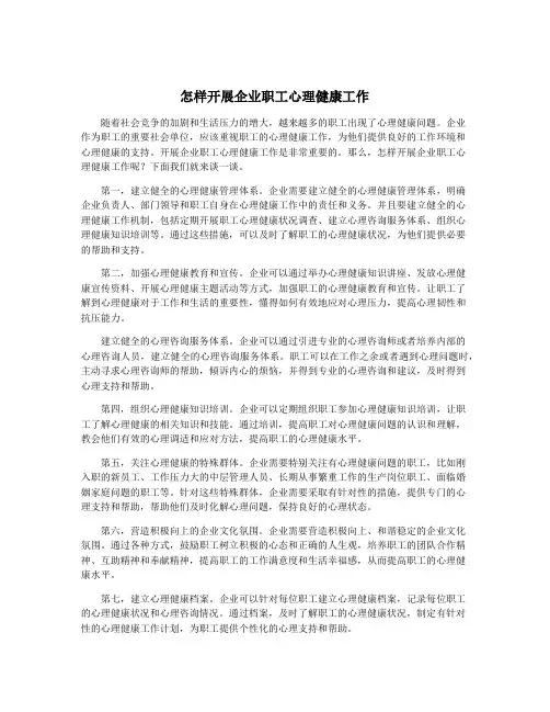 怎样开展企业职工心理健康工作