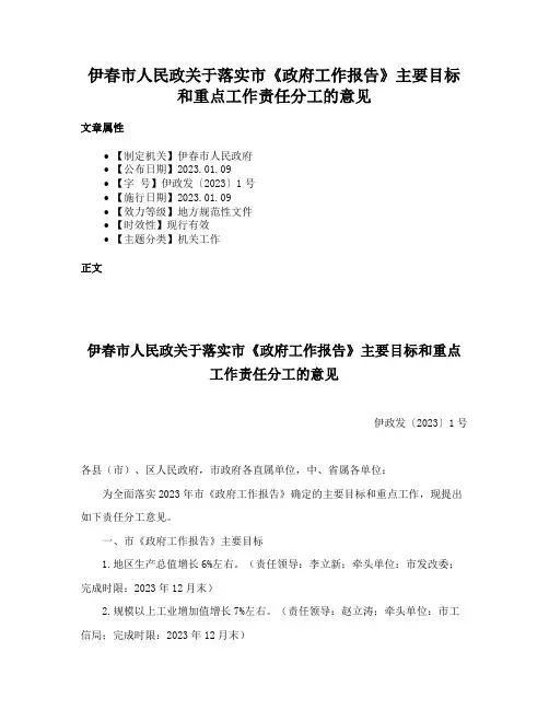 伊春市人民政关于落实市《政府工作报告》主要目标和重点工作责任分工的意见