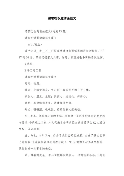 请客吃饭邀请函范文