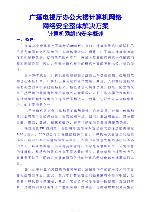 网络安全整体解决方案