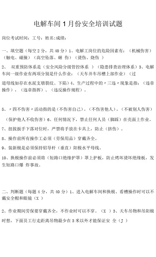 电解车间1月份安全培训试题及答案