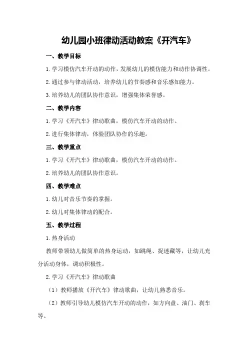 幼儿园小班律动活动教案《开汽车》
