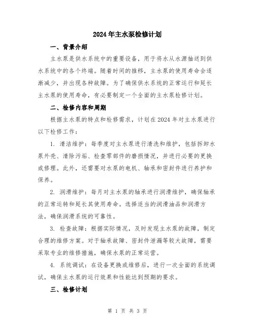 2024年主水泵检修计划