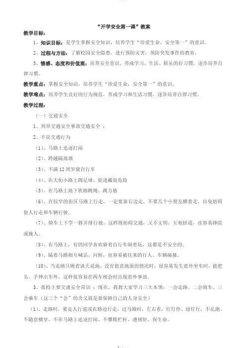 2018年春开学安全教育第一课教案