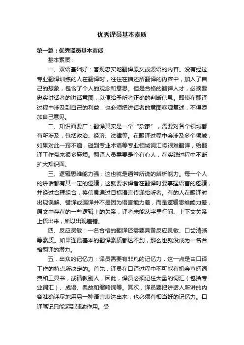 优秀译员基本素质