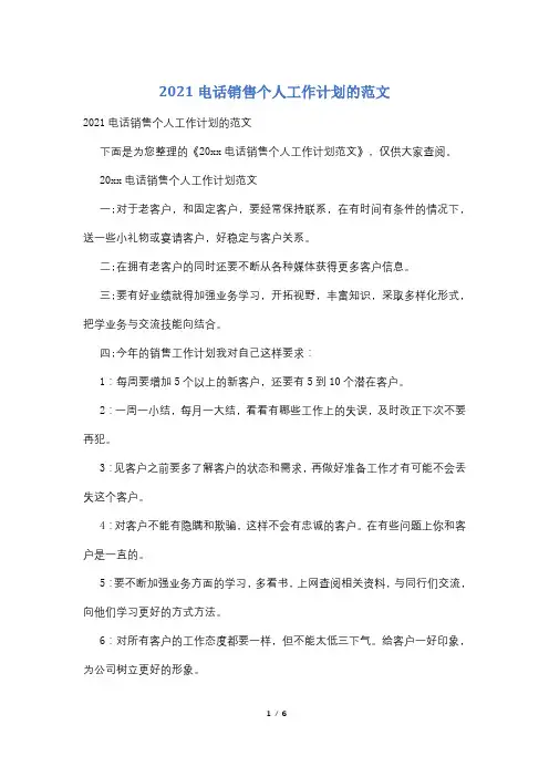 2021电话销售个人工作计划的范文