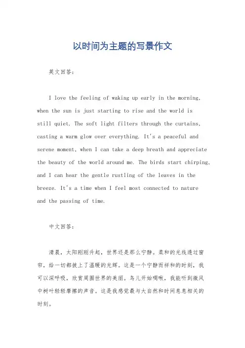 以时间为主题的写景作文