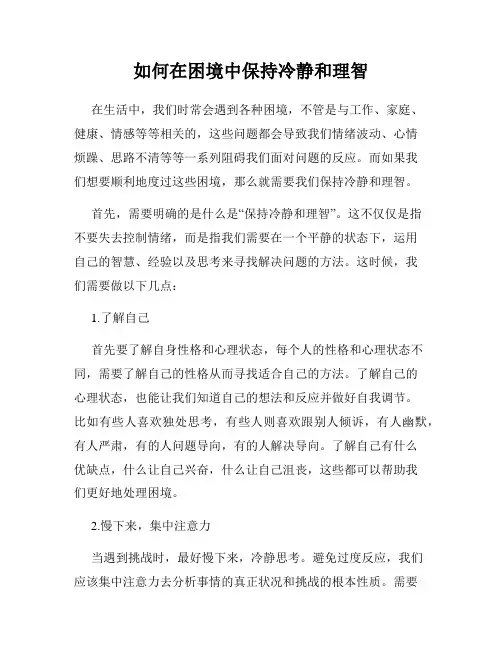 如何在困境中保持冷静和理智