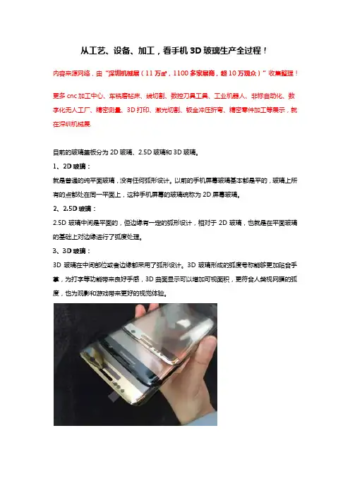 手机3D玻璃生产全过程解析(从工艺、设备、加工)