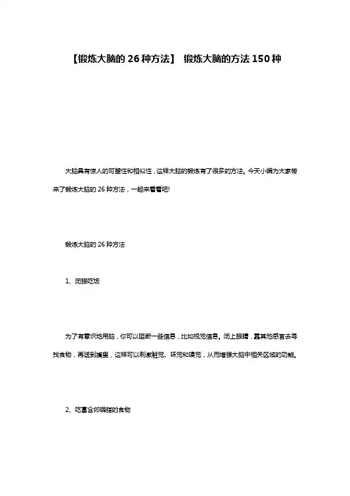 【锻炼大脑的26种方法】 锻炼大脑的方法150种