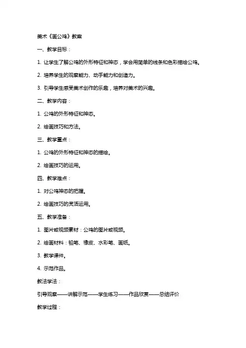 美术《画公鸡》教案