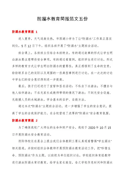 防溺水教育简报范文五份