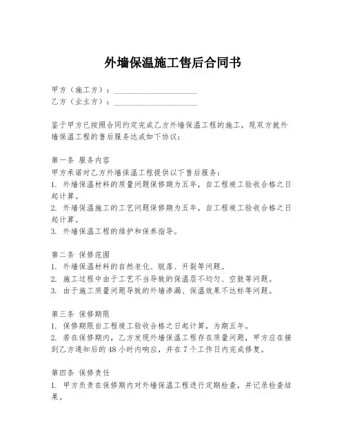外墙保温施工售后合同书