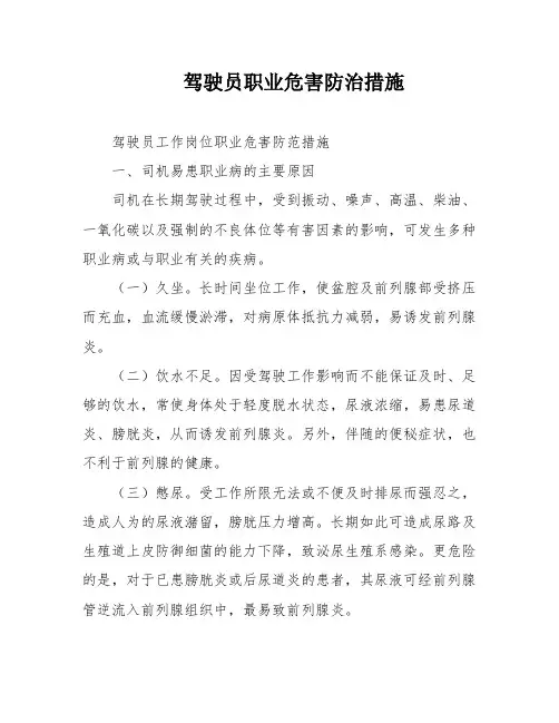 驾驶员职业危害防治措施