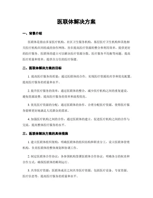医联体解决方案