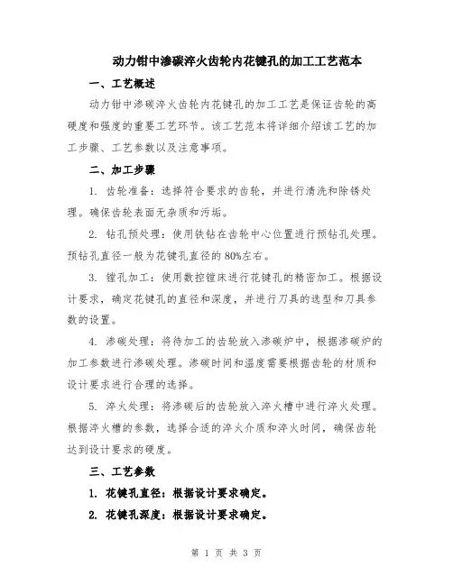 动力钳中渗碳淬火齿轮内花键孔的加工工艺范本