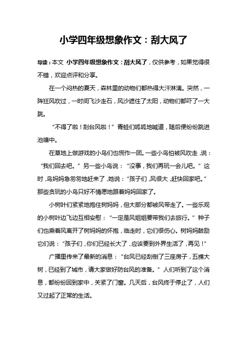 小学四年级想象作文：刮大风了