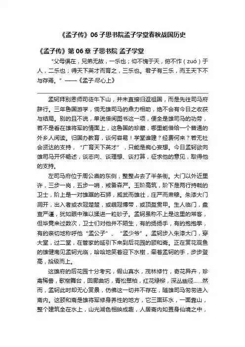 《孟子传》06子思书院孟子学堂春秋战国历史