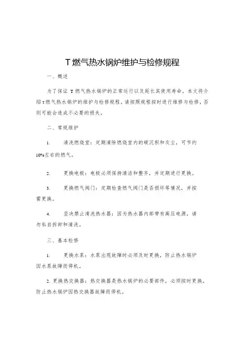 T燃气热水锅炉维护与检修规程