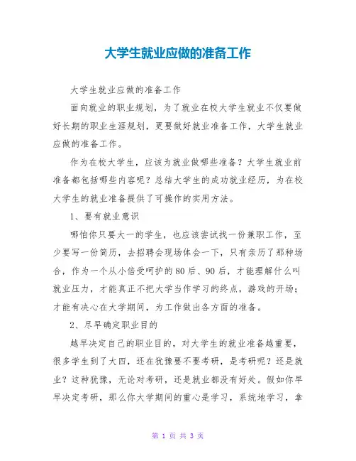 大学生就业应做的准备工作