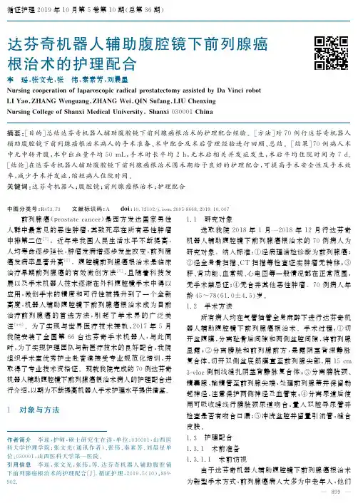 达芬奇机器人辅助腹腔镜下前列腺癌根治术的护理配合