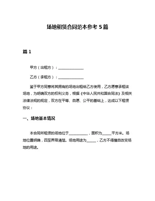 场地租赁合同范本参考5篇