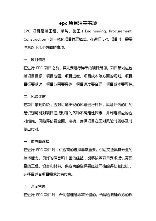 epc项目注意事项