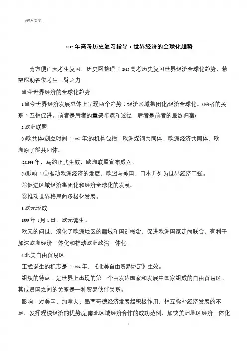 2015年高考历史复习指导：世界经济的全球化趋势