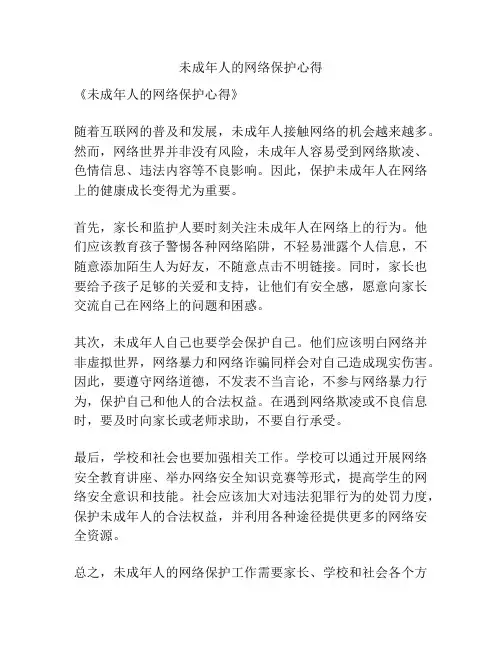 未成年人的网络保护心得