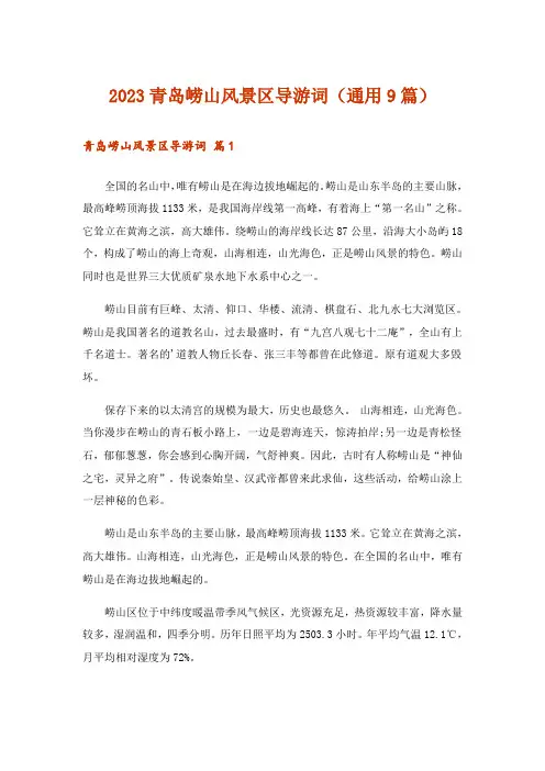 2023青岛崂山风景区导游词(通用9篇)