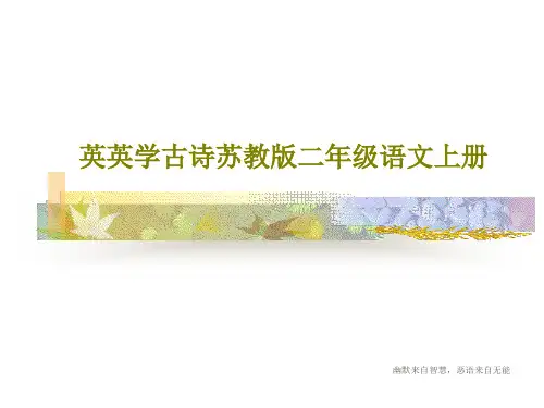 英英学古诗苏教版二年级语文上册16页PPT