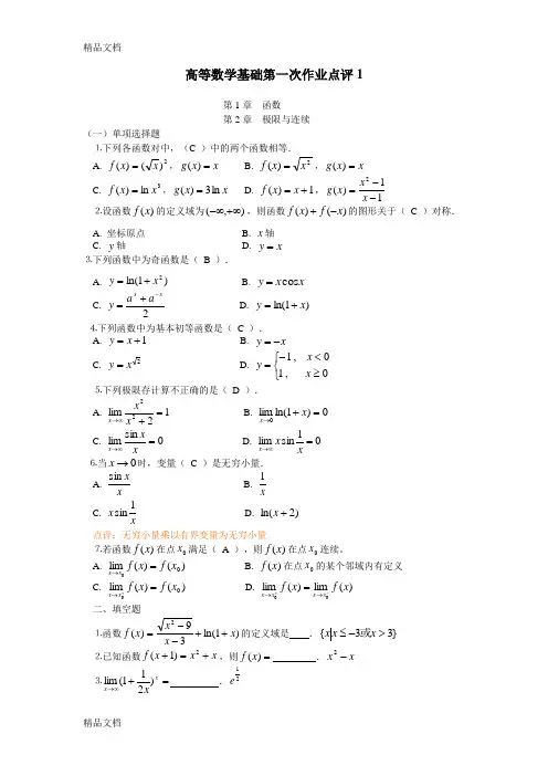 高等数学基础作业答案doc资料