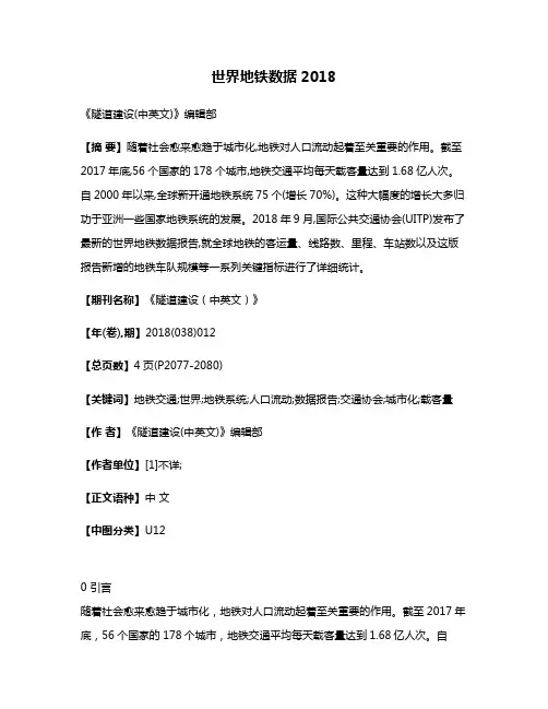 世界地铁数据·2018