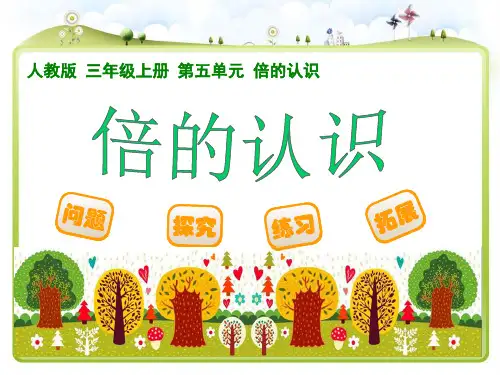 倍的初步认识