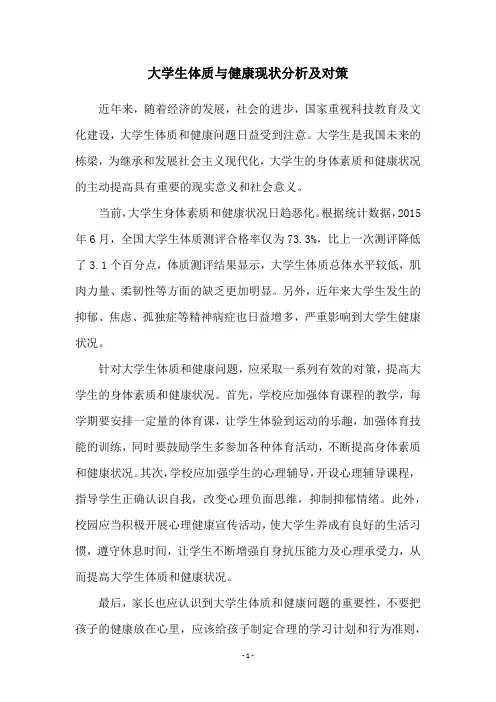大学生体质与健康现状分析及对策