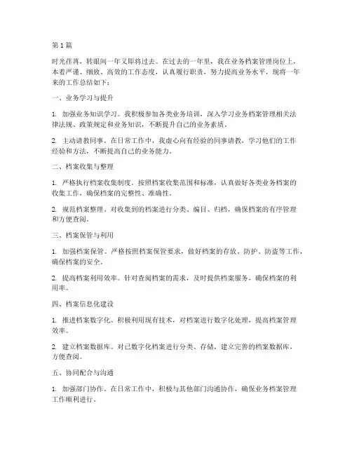 年度业务档案工作总结(3篇)