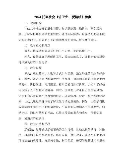 2024托班社会《讲卫生,爱清洁》教案
